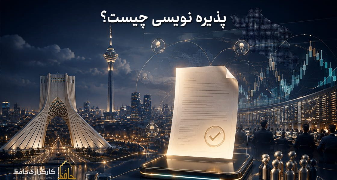 پذیره نویسی چیست؟