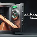 صندوق سرمایه‌گذاری اهرمی چیست؟