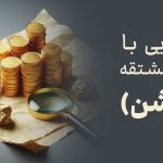 آشنایی با بازار مشتقه (آپشن)