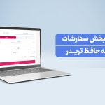 آشنایی با بخش سفارشات