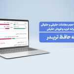 مشاهده سرانه، تعداد و حجم معاملات حقیقی و حقوقی