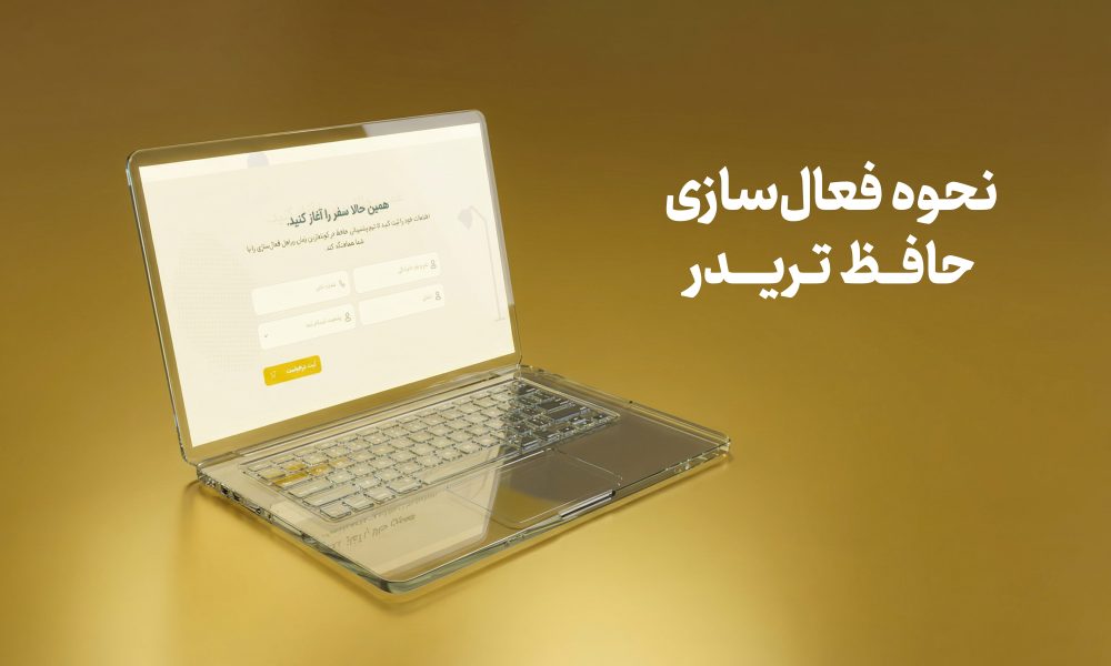 نحوه فعال‌سازی حافظ تریدر