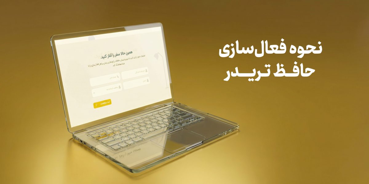نحوه فعال‌سازی حافظ تریدر