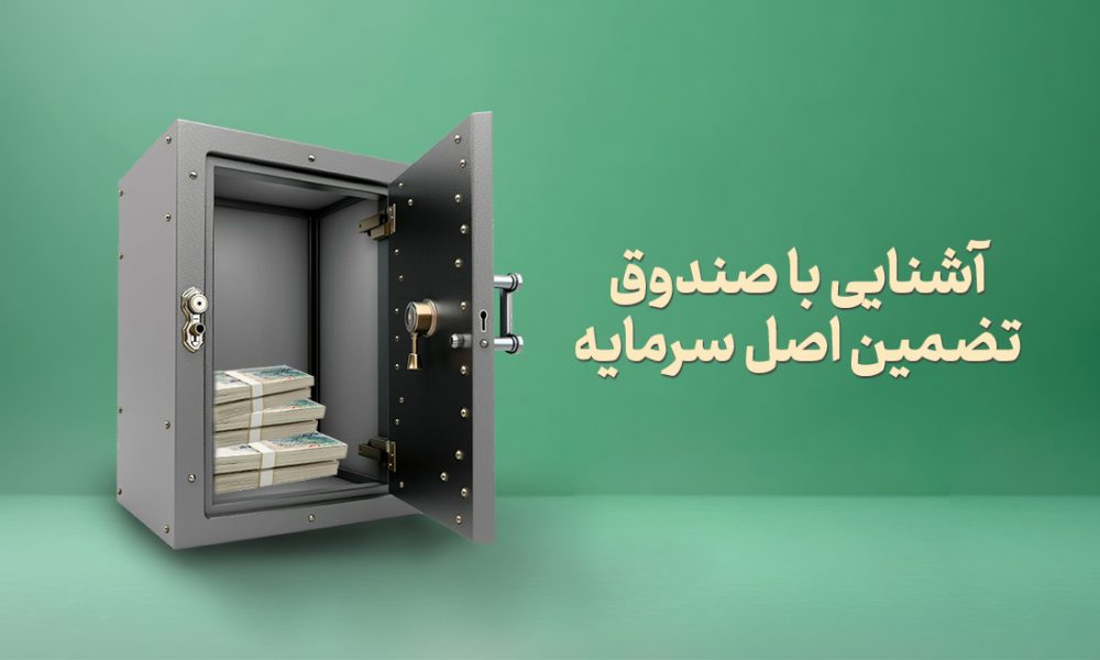 آشنایی کامل با صندوق تضمین اصل سرمایه