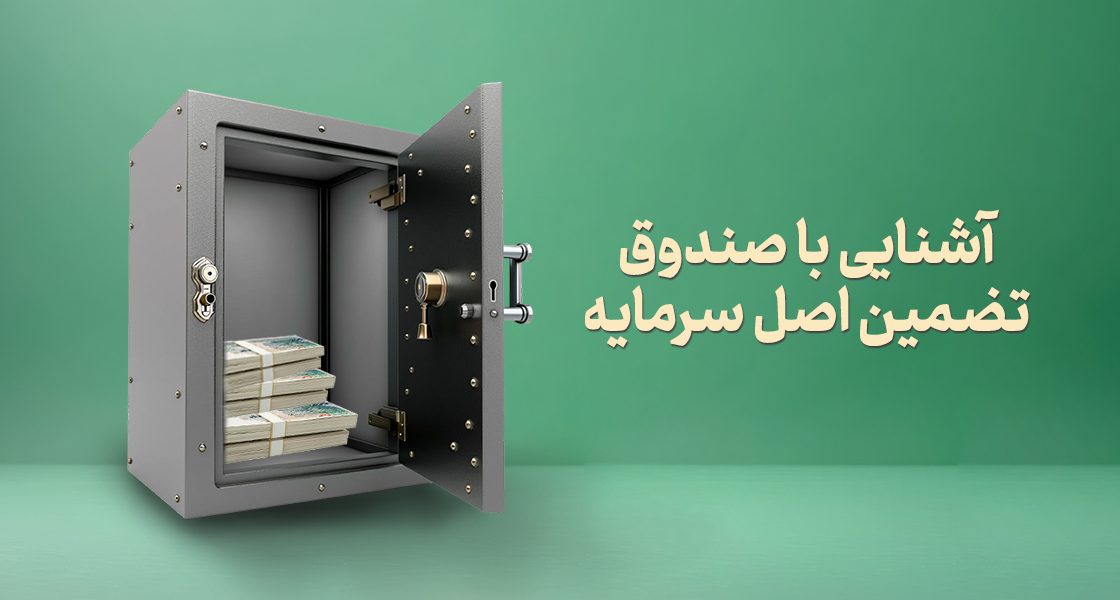 آشنایی کامل با صندوق تضمین اصل سرمایه