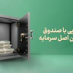 آشنایی کامل با صندوق تضمین اصل سرمایه