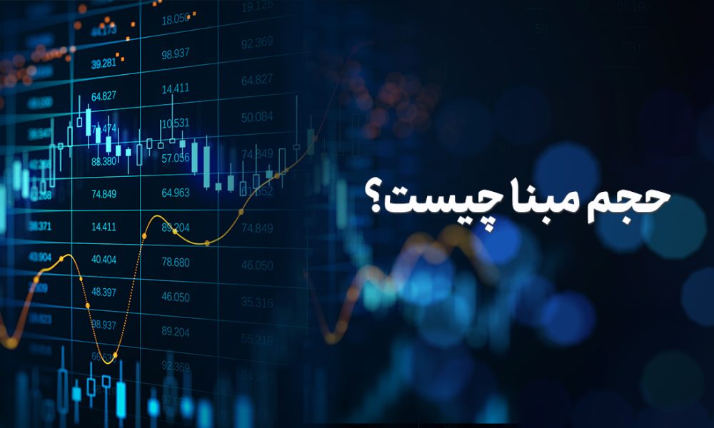 حجم مبنا چیست؟