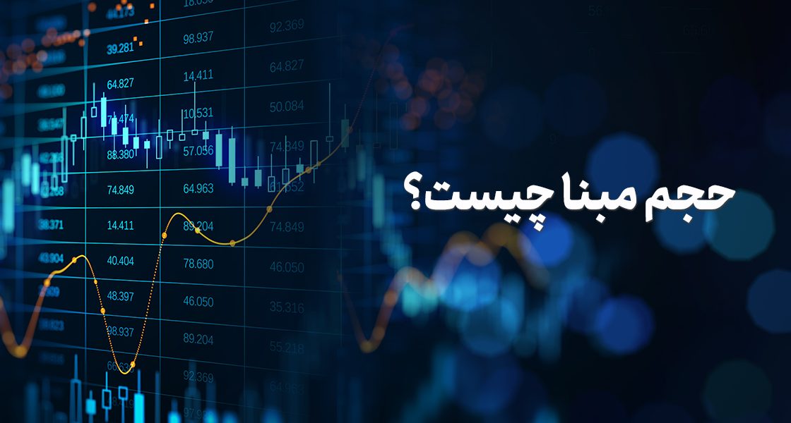 حجم مبنا چیست؟