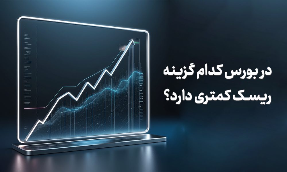 در بورس کدام گزینه ریسک کمتری دارد؟