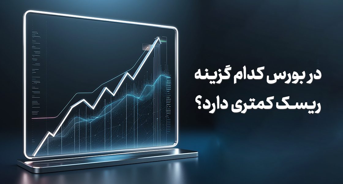 در بورس کدام گزینه ریسک کمتری دارد؟