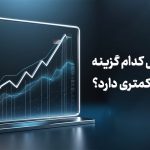 در بورس کدام گزینه ریسک کمتری دارد؟