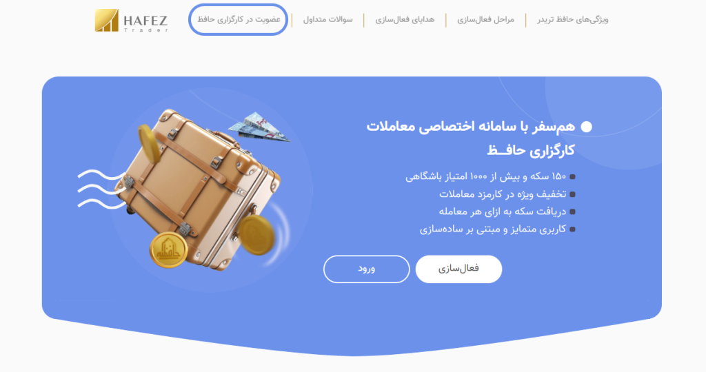 عضویت در کارگزاری حافظ