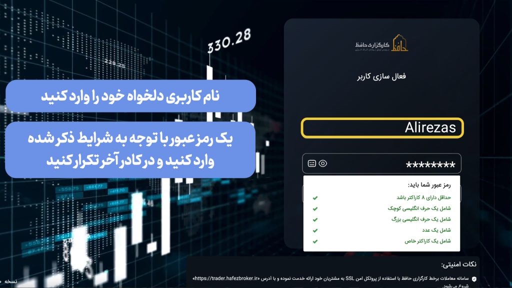 نام کاربری و رمز عبور دلخواه برای ورود به حساب کاربری حافظ تریدر، سامانه اختصاصی معاملات کارگزاری حافظ