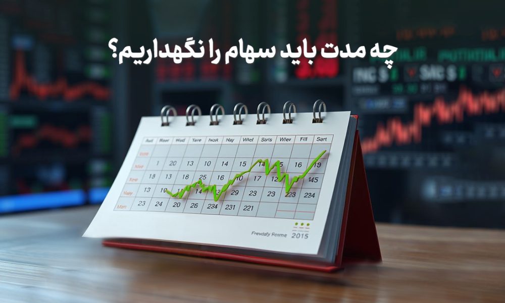 چه زمانی سهام را بفروشیم؟