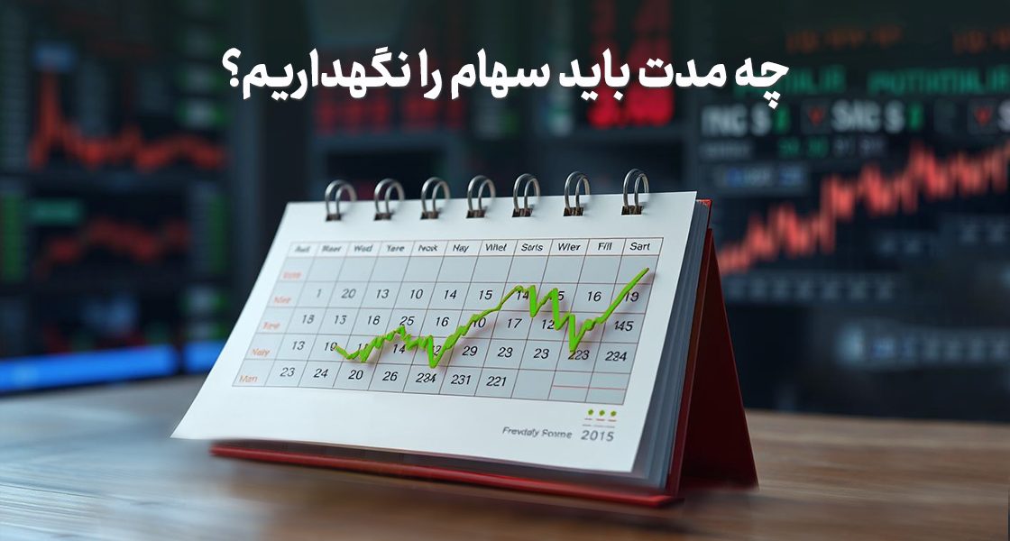 چه مدت باید سهام را نگهداریم؟