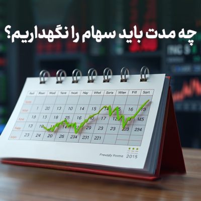 چه مدت باید سهام را نگهداریم؟