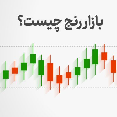 بازار رنج چیست؟