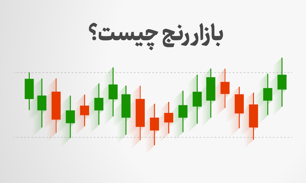 بازار رنج چیست؟