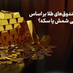 تفاوت صندوق‌های طلا بر اساس دارایی: شمش یا سکه؟