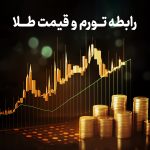 رابطه تورم و قیمت طلا: چگونه تورم بر قیمت طلا تأثیر می‌گذارد؟