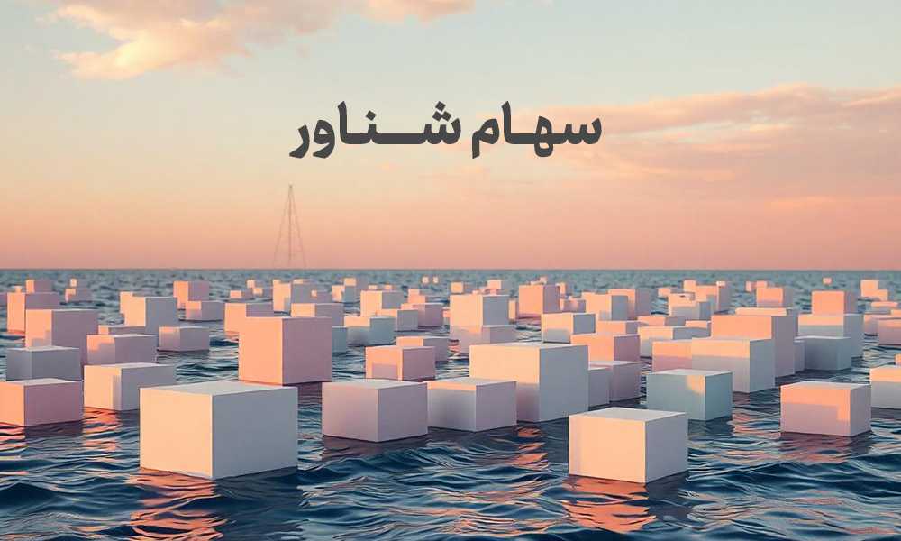 سهام شناور چیست؟