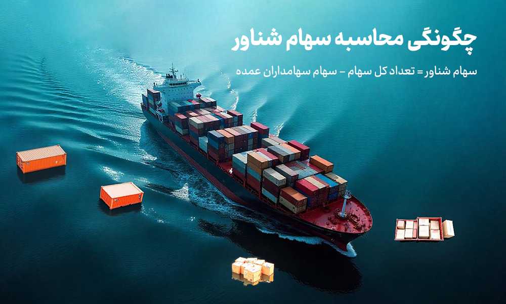 سهام شناور چیست؟