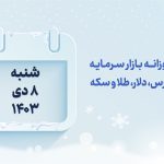 گزارش روزانه بازار سرمایه در 8 دی 1403