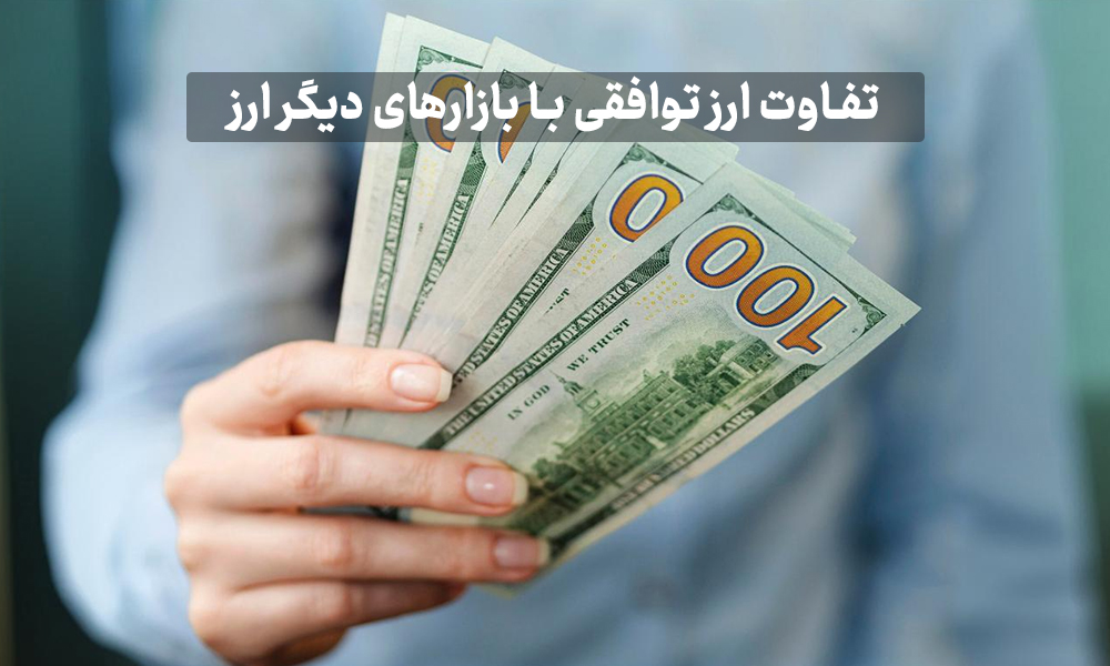 تفاوت ارز توافقی با بازارهای دیگر ارز