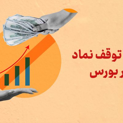 توقف نماد در بورس: دلایل، شرایط و قوانین
