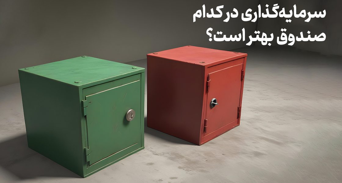 سرمایه‌گذاری در کدام صندوق بهتر است؟