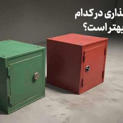 سرمایه‌گذاری در کدام صندوق بهتر است؟