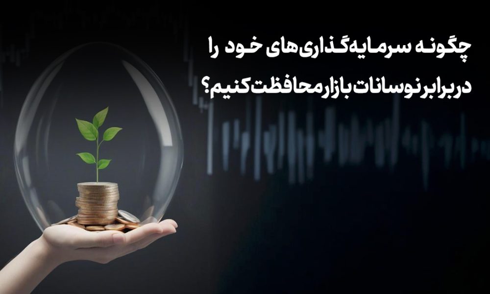 محافظت از سرمایه در برابر نوسانات بازار