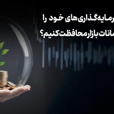 محافظت از سرمایه در برابر نوسانات بازار