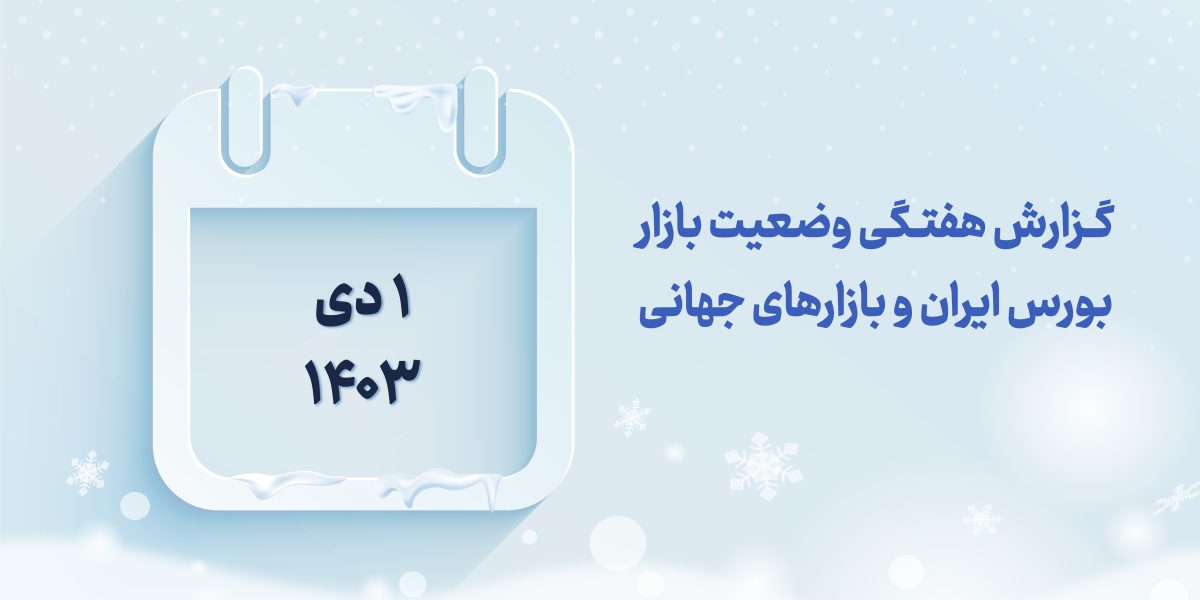 گزارش هفتگی بازار بورس در دی 1403