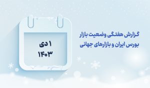 گزارش هفتگی بازار بورس در دی 1403