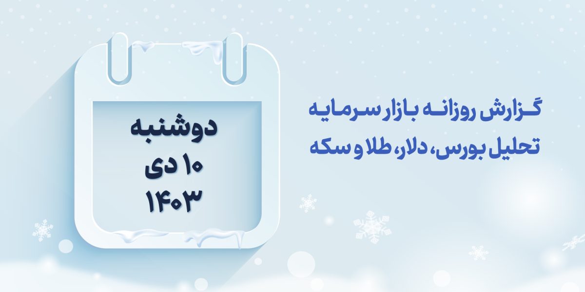 گزارش روزانه بازار سرمایه در 10 دی 1403