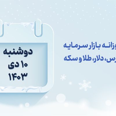 گزارش روزانه بازار سرمایه در 10 دی 1403