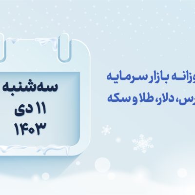 گزارش روزانه بازار سرمایه در 11 دی 1403