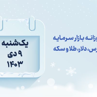 گزارش روزانه بازار سرمایه در 9 دی 1403
