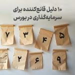 10 دلیل قانع‌کننده برای سرمایه‌گذاری در بورس