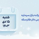 گزارش روزانه بازار سرمایه در 15 دی 1403