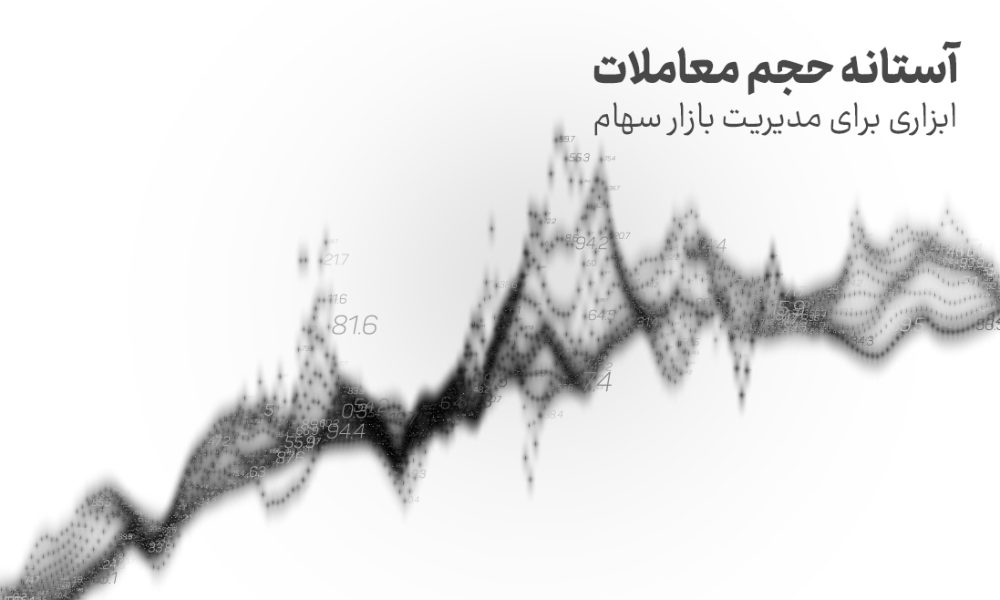 آستانه حجم معاملات: ابزاری برای مدیریت بازار سهام