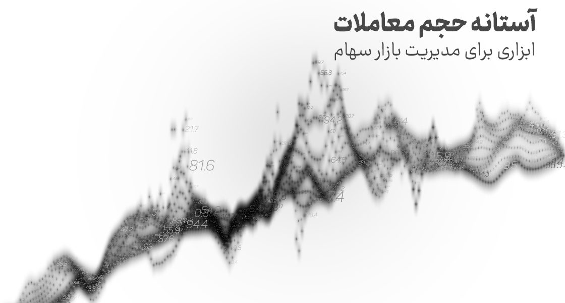 آستانه حجم معاملات: ابزاری برای مدیریت بازار سهام