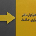 تغییر کارگزار ناظر در کارگزاری حافظ