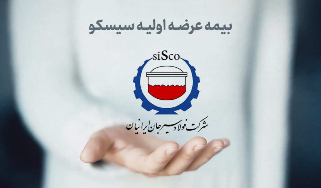 بیمه عرضه اولیه سیسکو 