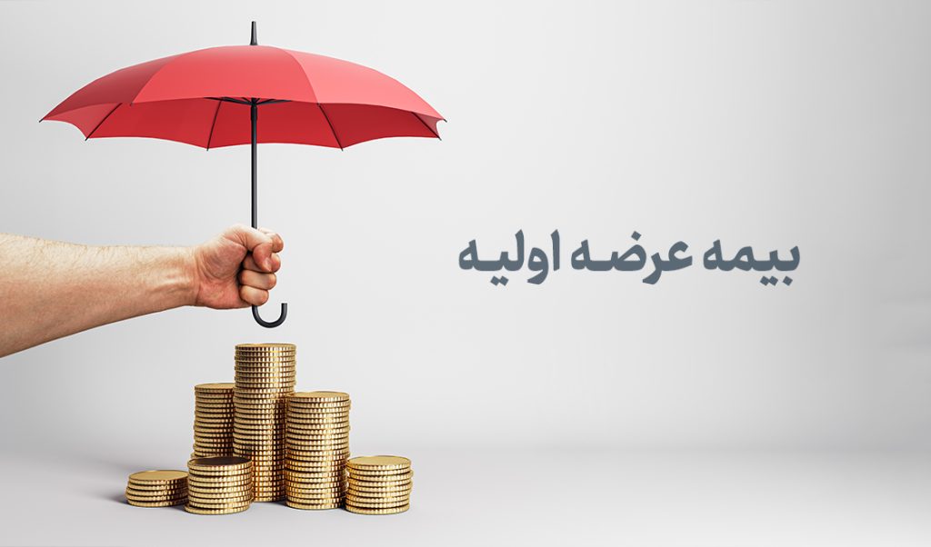 بیمه عرضه اولیه 