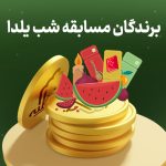 ویدیو قرعه‌کشی مسابقه شب یلدا حافظ سال 1403