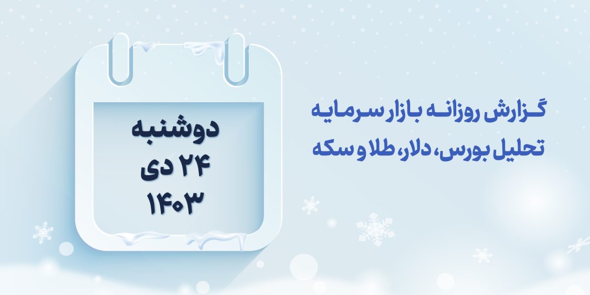 گزارش روزانه بازار سرمایه در 24 دی 1403