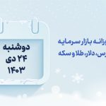 گزارش روزانه بازار سرمایه در 24 دی 1403