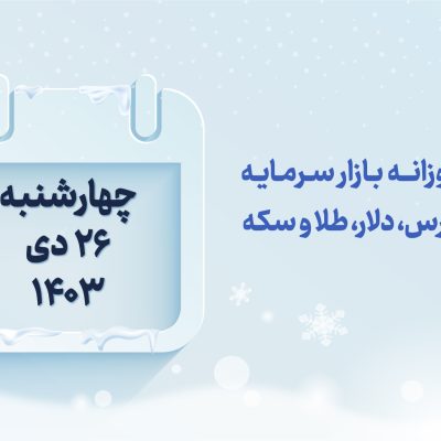 گزارش روزانه بازار سرمایه در 26 دی 1403